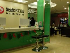 -爱齿尔口腔美学种植中心(永清院)