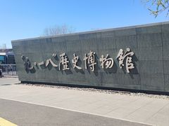 -沈阳“九·一八”历史博物馆