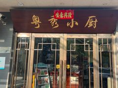 -粤秀小厨·广式早茶(辽宁路店)