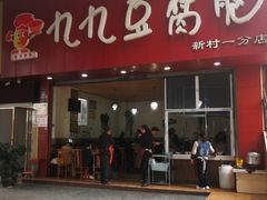 门面-豆相识•九九豆腐脑(牛咡桥店)