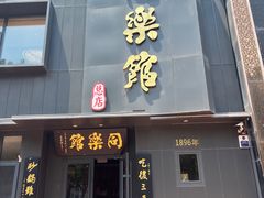 -同乐馆(阳光店)