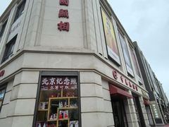-中国照相馆(王府井店)