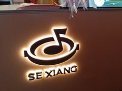 -色響火锅(恒隆广场店)