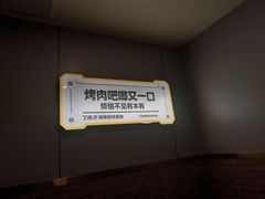 -丁虎子烤肉(国道二店)