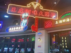门面-王庄阿咪海鲜大排档(象园店)