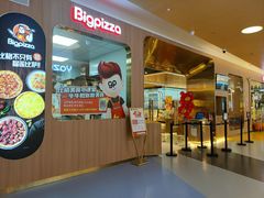 门面-比格比萨自助(宝山日月光店)