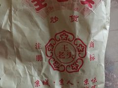 -王老头炒货(天坛东路店)