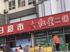 门面-红日超市(拱辰南大街店)