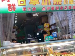 门面-阿群甘草水果