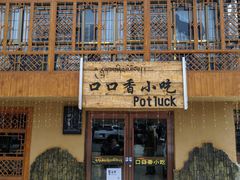 -口口香小吃店