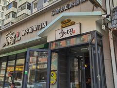 门面-草家酱蟹炭火烤肉店(珲春南路一店)