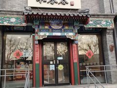 -和合谷(东四北大街店)