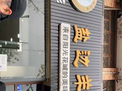 门面-攀枝花·任德琼·盐边羊肉米线
