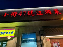 -小街47號江湖菜(四合院店)