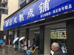 门面-宫廷糕点铺(建设路店)