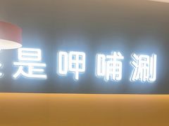 -呷哺呷哺 黄金牧场 (王府井喜悦店)