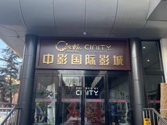 -中影国际影城(小西天CINITY店)