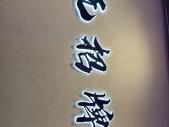 -无招牌