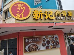 -新记肉骨茶
