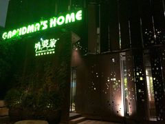 -外婆家(杭州马塍店·杭帮菜名店)
