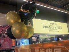 -烤匠麻辣烤鱼(万象城店)