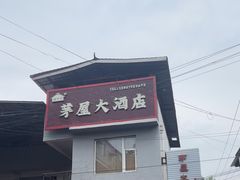 -茅屋大酒店