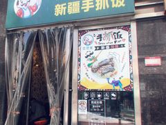 门面-巴依家新疆手抓饭(菱角湖万达店)