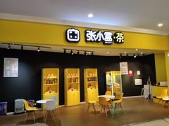 -张小盒茶(吾悦国际广场店)