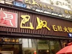 门面-巴奴毛肚火锅(商城路店)