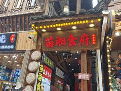 -苗湘食府(十年店)