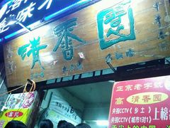 门面-高记清香园绝味不翻汤