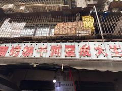 门面-周记热干面豆皮大王(桃花东街店)