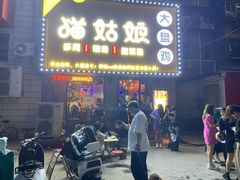 门面-猫姑娘大盘鸡(商城路店)