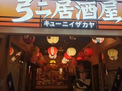 -弓二·烧鸟居酒屋(财富购物中心店)