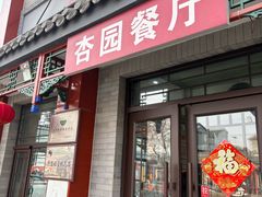 -杏园餐厅(阜成门店)