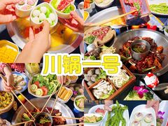 -川锅一号火锅(铜山万达店)