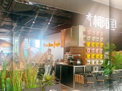 -椰庭·椰子鸡·创意玩家(晶耀前滩店)