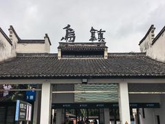 -乌镇东栅景区
