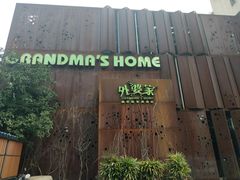 -外婆家(杭州马塍店·杭帮菜名店)