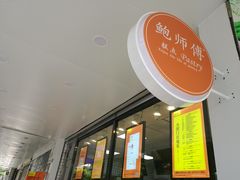 -鲍师傅糕点(春熙路店)