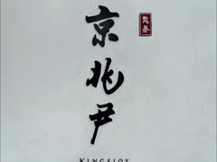 -京兆尹(雍和宫店)