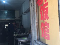 门面-老万饭馆