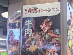 -醉人椒麻辣香锅(王府井喜悦店)