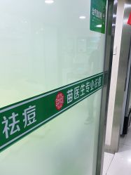-苗医生专业祛痘·皮肤管理
