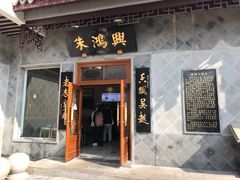 门面-朱鸿兴面馆(镇湖店)