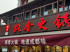 -飘香火锅(玉林西路店)