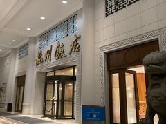 -杭州香格里拉·香宫中餐厅