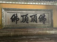 -普陀山慧济禅寺