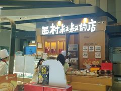 -西村叔叔的店·面包·甜品·蛋糕(清河万象汇店)