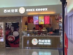门面-西树泡芙(北京金源2店)